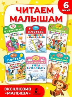 Читаем малышам. Комплект из 6 книг