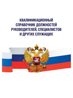 Руководитель проекта квалификационный справочник