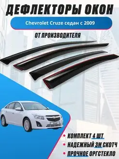 Дефлекторы окон для Chevrolet Сruze седан с 2009 ветровики