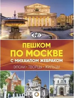 Пешком по Москве с Михаилом Жебраком