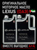 Моторное масло 5w-40 синтетика SN 8л бренд LEXUS продавец Продавец № 632766