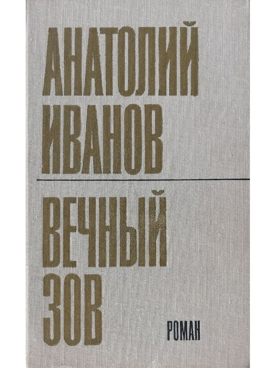 Кто написал вечный зов. Анатолий Иванов 