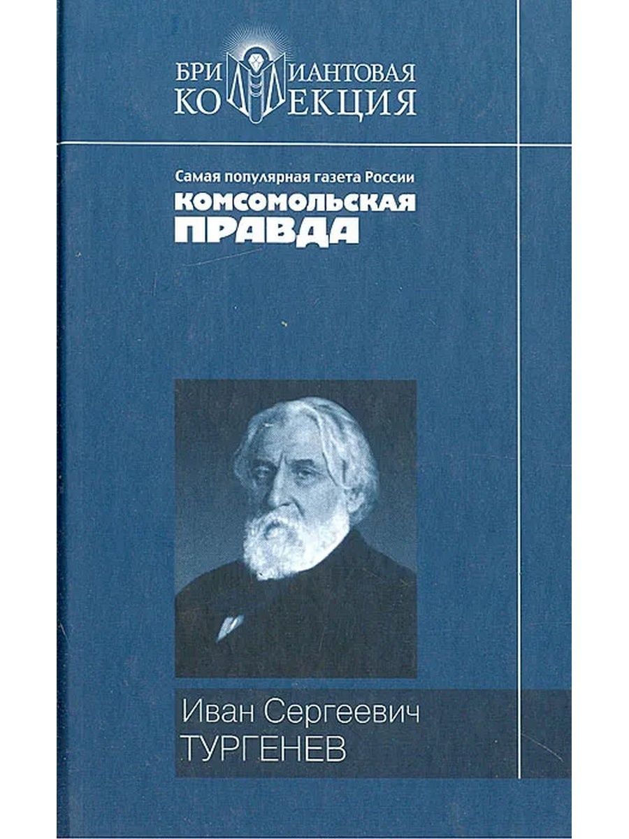 Книги тургенева. Книги Ивана Сергеевича Тургенева. Бриллиантовая коллекция  Иван Сергеевич Тургенев. Тургенев Комсомольская правда.