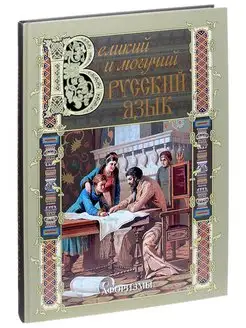 Великий и могучий русский язык. Афоризмы