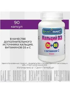 Кальций D3 с витамином С 0,66г, №90