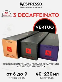 оригинальные капсулы для кофемашин неспрессо vertuo decaf