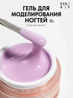 Гель для наращивания ногтей Fluid Gel Infinity 15 гр