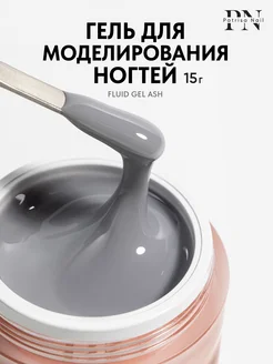 Гель для наращивания ногтей Fluid Gel Ash 15 гр