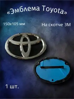 Эмблема значок на Toyota 150х105 мм