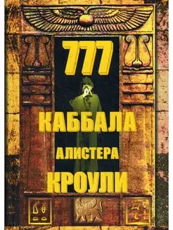 777. Каббала Алистера Кроули