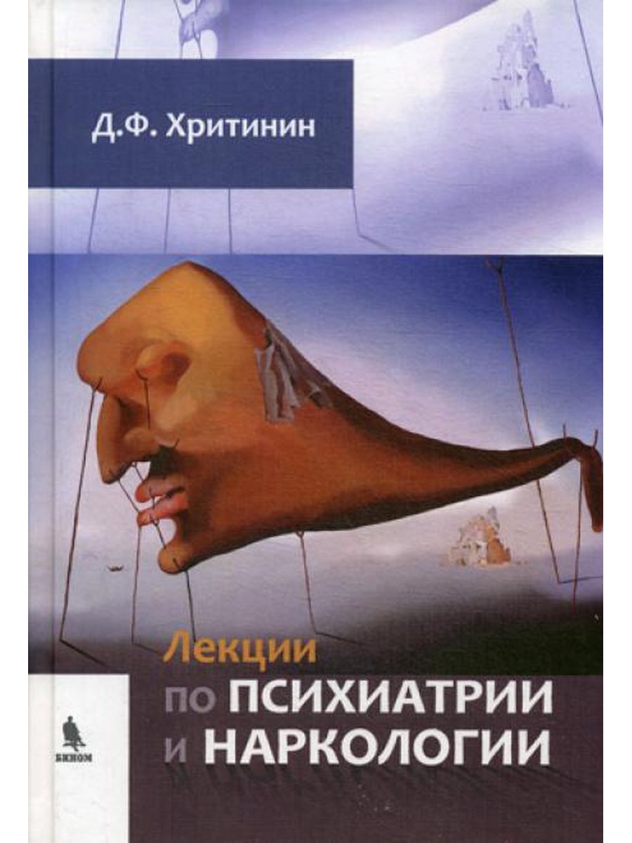 Книги по психиатрии. Лекции по психиатрии и наркологии. Лекции по психиатрии Хритинин. Психиатрия и наркология. Книги по наркологии.