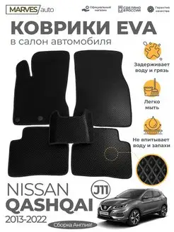 Коврики Ева Nissan Qashqai J11, 2013-2022г Английская сборка