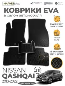 Коврики Ева Nissan Qashqai J11, 2013-2022г Английская сборка