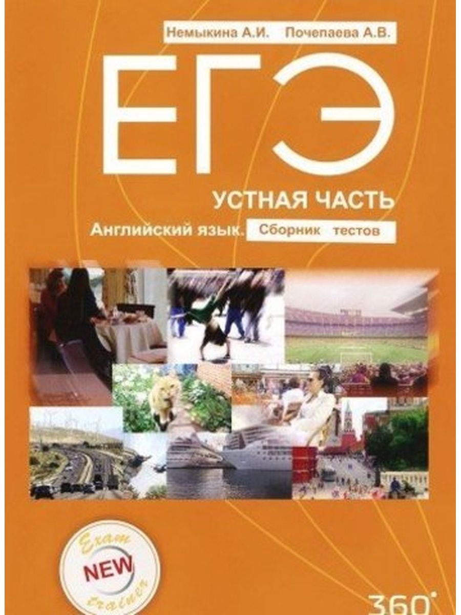 Егэ английский. Английский язык устная часть. ЕГЭ устная часть. Устный английский ЕГЭ. Устная часть ЕГЭ сборник.