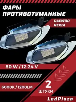 Противотуманные фары светодиодные Daewoo Nexia