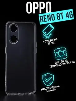 Прозрачный чехол клип-кейс Premium для Oppo Reno 8T 4G