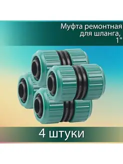 4 шт, ORIGINAL 1", муфта ремонтная, для шланга, 4250-