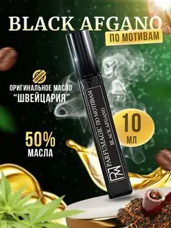 Духи Black Afgano Афгано 10мл