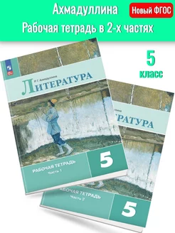 (Нов) Литература 5 класс Рабочая тетрадь в 2-х частях