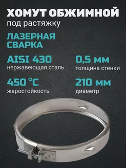 Хомут под растяжку(430 0,5 мм)Ф210