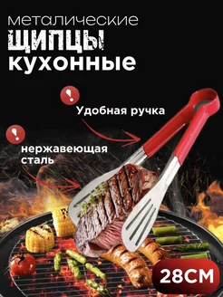 Щипцы кухонные для гриля мяса и барбекю