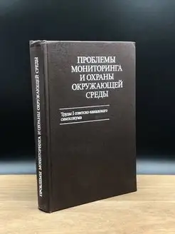 Проблемы мониторинга и охраны окружающей среды