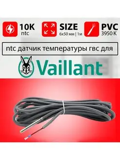 Датчик температуры бойлера VAILLANT ntc 10k 1м ГВС