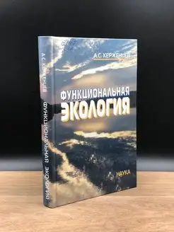 Функциональная экология