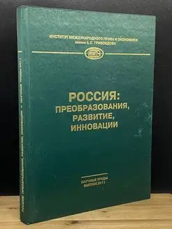 Россия преобразования, развитие, инновации