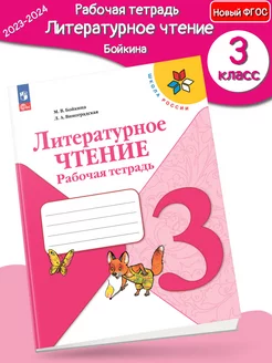 (Нов) Бойкина Литературное чтение Рабочая тетрадь 3 класс