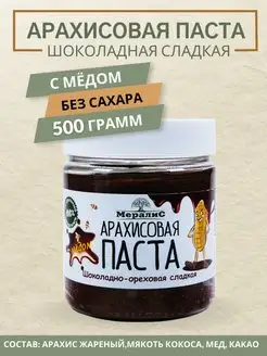 Шоколадная паста арахисовая с мёдом, 500 грамм