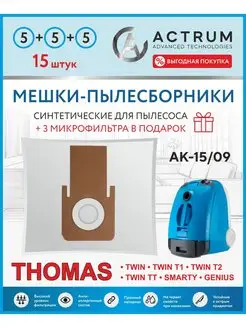 Мешки для пылесосов THOMAS TWIN T1, T2, TT