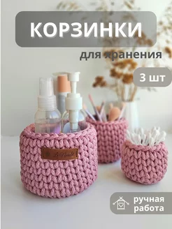 Корзинки плетеные для хранения 3 шт