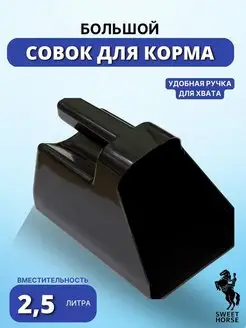 Большой совок для корма