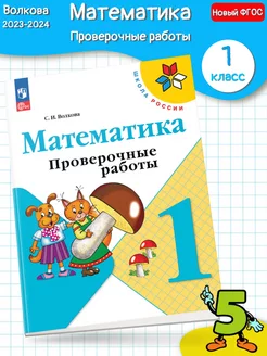 (Нов) Волкова Математика Проверочные работы 1 класс