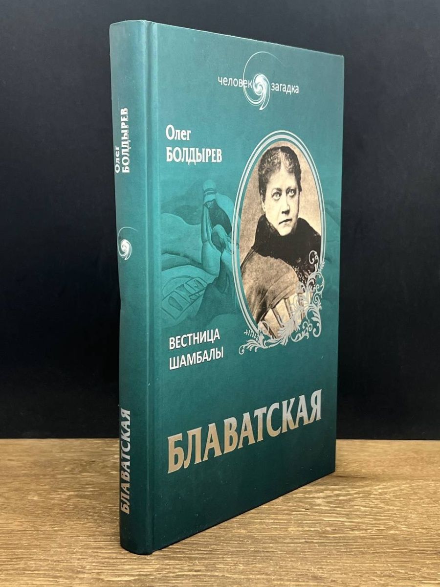 Блаватская книги отзывы