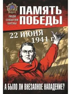 22 июня 1941 г. А было ли внезапное нападение?