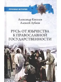 Русь. От язычества к православной государственности