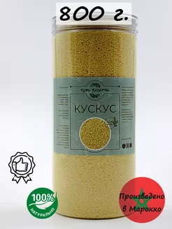 Кускус крупа 800 грамм