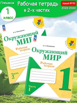 (Нов) Плешаков Окружающий мир Рабочая тетрадь 1 кл. в 2-х ч