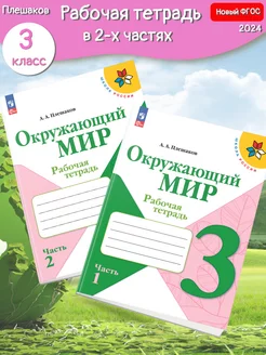 (Нов) Плешаков Окружающий мир Рабочая тетрадь 3 кл. ч.1,2