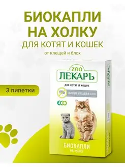 Капли от клещей и блох на холку для кошек и котят