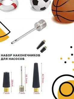 Насадки насоса для накачивания мяча, надувных изделий