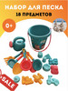 Набор для песочницы ведро и формочки для песка 18 предметов бренд ПАА Game продавец Продавец № 1186545
