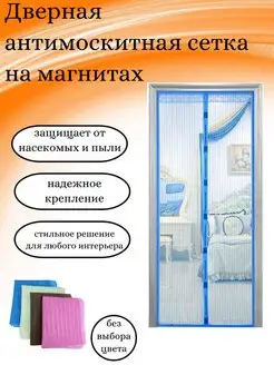 Дверная антимоскитная сетка на магнитах