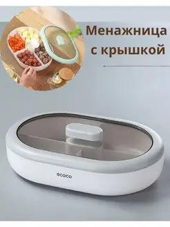 Менажница с крышкой