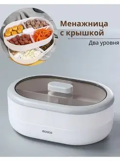 Менажница с крышкой