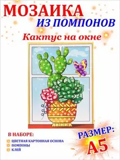 Мозаика из помпонов Кактус