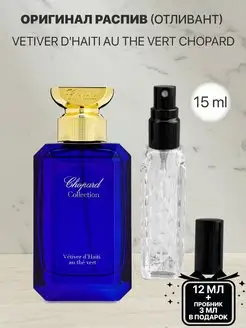 Пробник распив духов Chopard Vetiver d'Haiti au The Vert