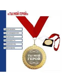 Медаль "Ты мой герой" на ленте